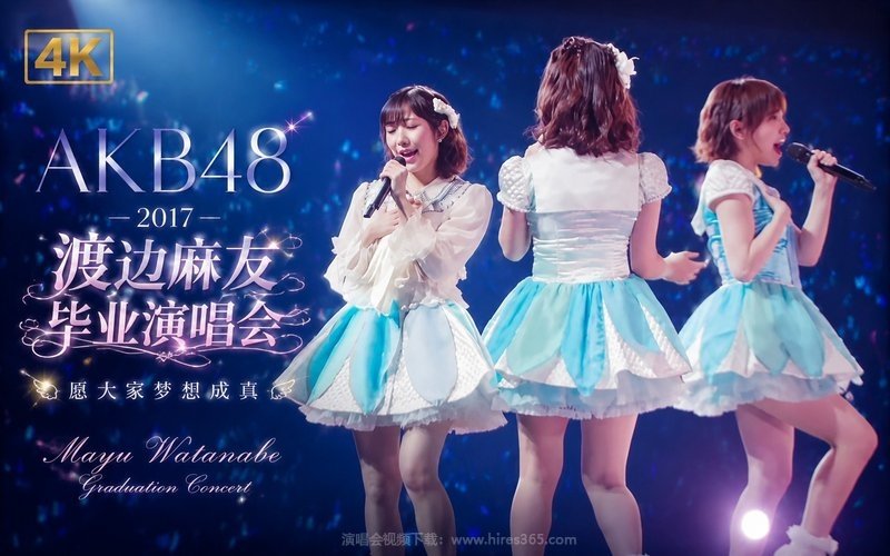【4K】AKB48 – 2017 渡边麻友 毕业演唱会 愿大家梦想成真 现场封面