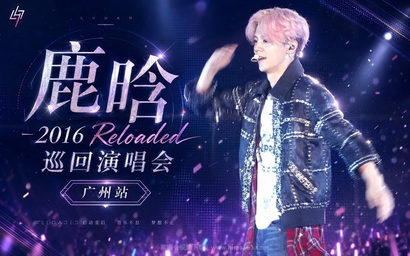 鹿晗 – 2016 Reloaded巡回演唱会 广州站 现场封面