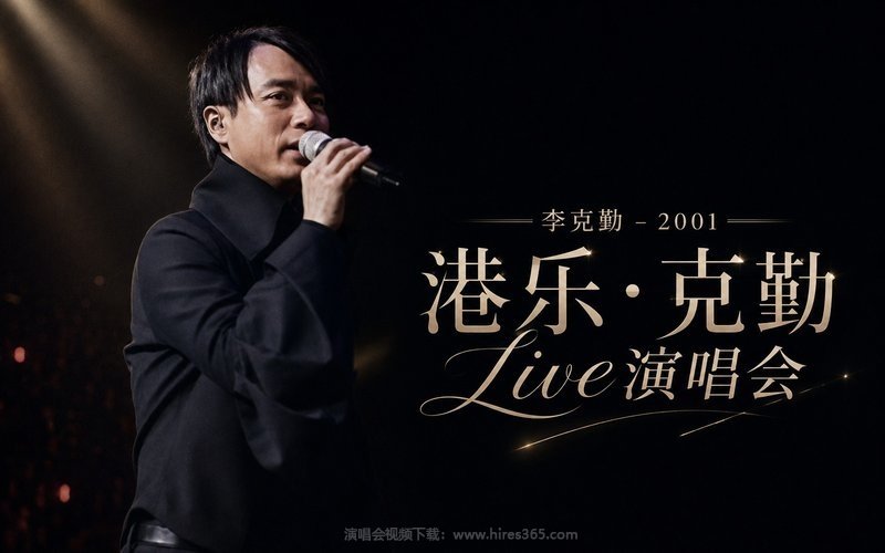 李克勤 – 2001 港乐·克勤Live演唱会 现场封面