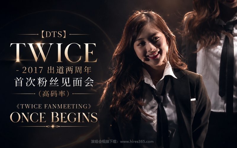 【DTS】TWICE – 2017 出道两周年首次粉丝见面会（高码率）《TWICE FANMEETING ONCE BEGINS》 现场封面