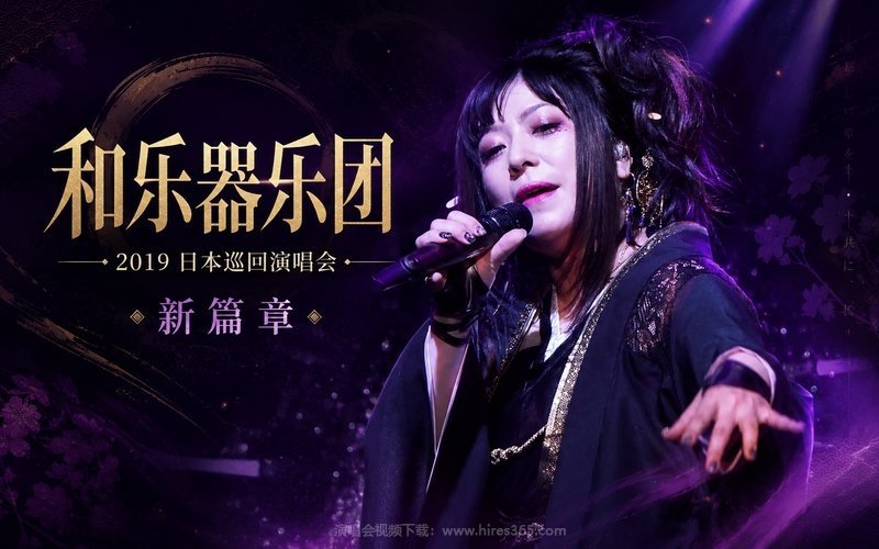 和乐器乐团 – 2019 日本巡回演唱会 新篇章 现场封面