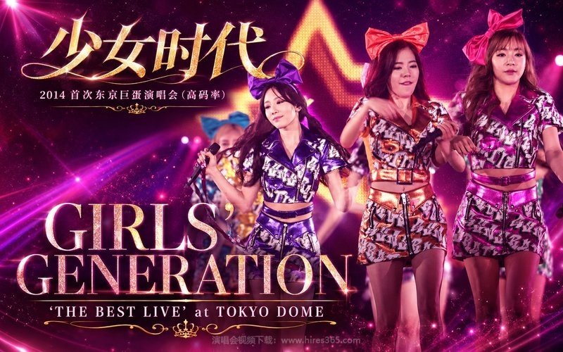 少女时代 – 2014 首次东京巨蛋演唱会（高码率） GIRLS’ GENERATION ‘THE BEST LIVE’ at TOKYO DOME 现场封面