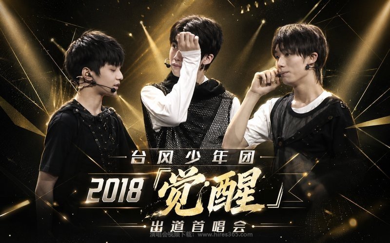 台风少年团 – 2018 「觉醒」出道首唱会 现场封面