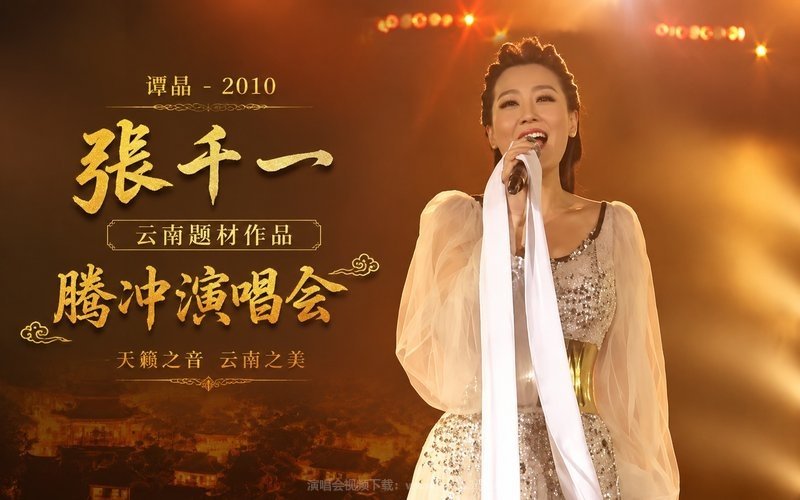 谭晶 – 2010 张千一云南题材作品·腾冲演唱会 现场封面