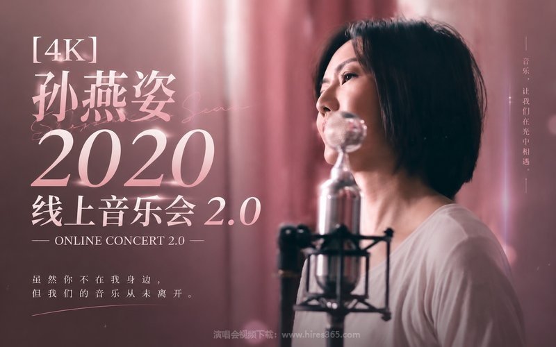 【4K】孙燕姿 – 2020 线上音乐会2.0 现场封面