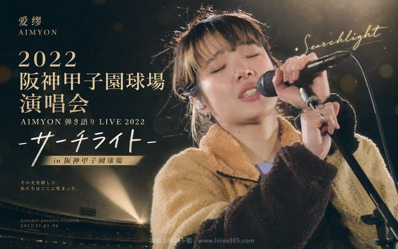 爱缪 – 2022 阪神甲子园球场演唱会 AIMYON 弾き語り LIVE 2022 – サーチライト – in 阪神甲子園球場 现场封面