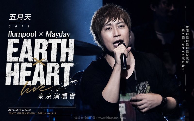五月天 – 2013 flumpool × Mayday EARTH × HEART live 东京演唱会 现场封面
