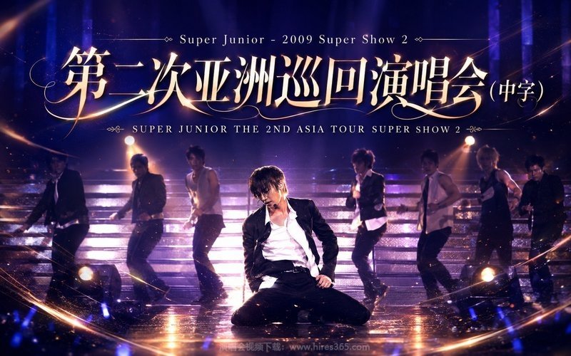 Super Junior – 2009 Super Show 2 第二次亚洲巡回演唱会（中字） 现场封面