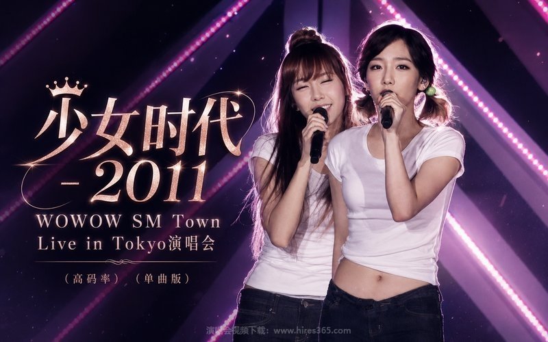 少女时代 – 2011 WOWOW SM Town Live in Tokyo演唱会（高码率）（单曲版） 现场封面
