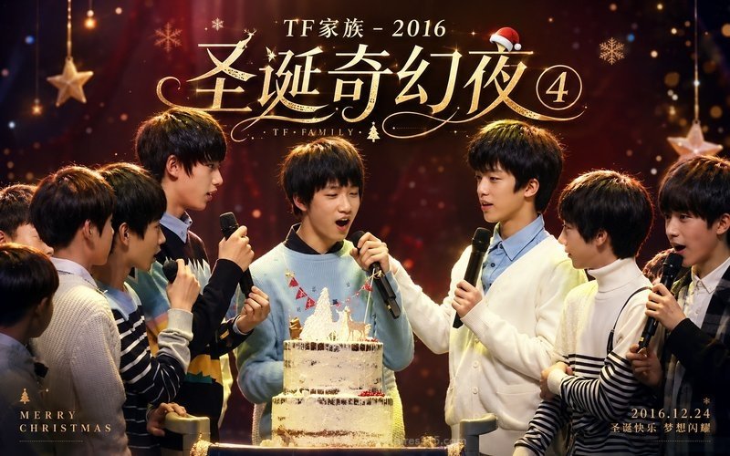 TF家族 – 2016 圣诞奇幻夜 (4) 现场封面