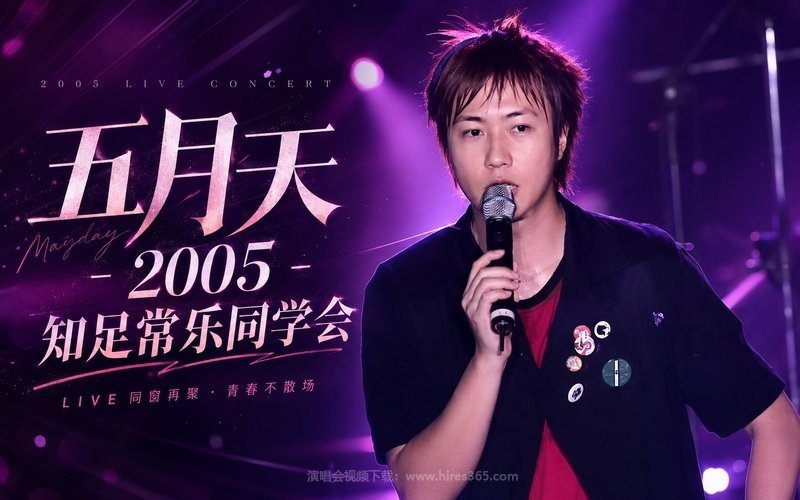 五月天 – 2005 知足常乐同学会 现场封面