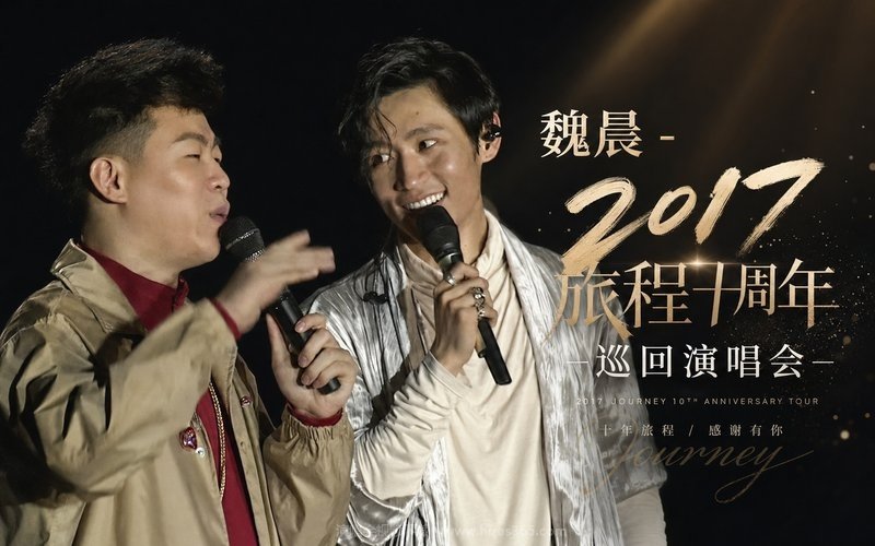 魏晨 – 2017 旅程十周年巡回演唱会 现场封面