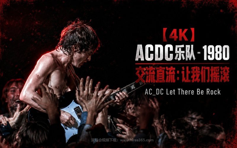 【4K】ACDC乐队 – 1980 交流直流：让我们摇滚 AC_DC Let There Be Rock 现场封面