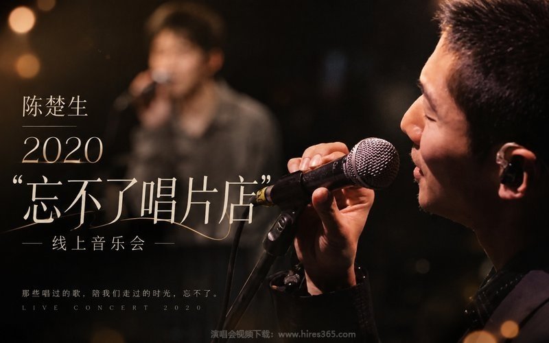 陈楚生 – 2020 “忘不了唱片店”线上音乐会 现场封面
