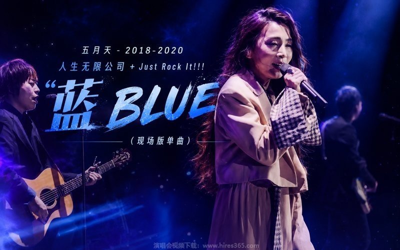 五月天 – 2018-2020 人生无限公司+Just Rock It!!! “蓝 BLUE“（现场版单曲） 现场封面