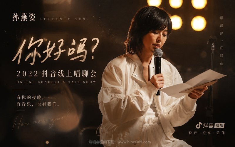 孙燕姿 – 2022 你好吗？抖音线上唱聊会 现场封面