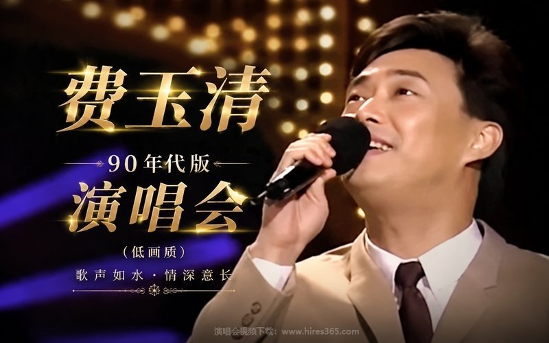 费玉清 – 90年代版演唱会（低画质） 现场封面