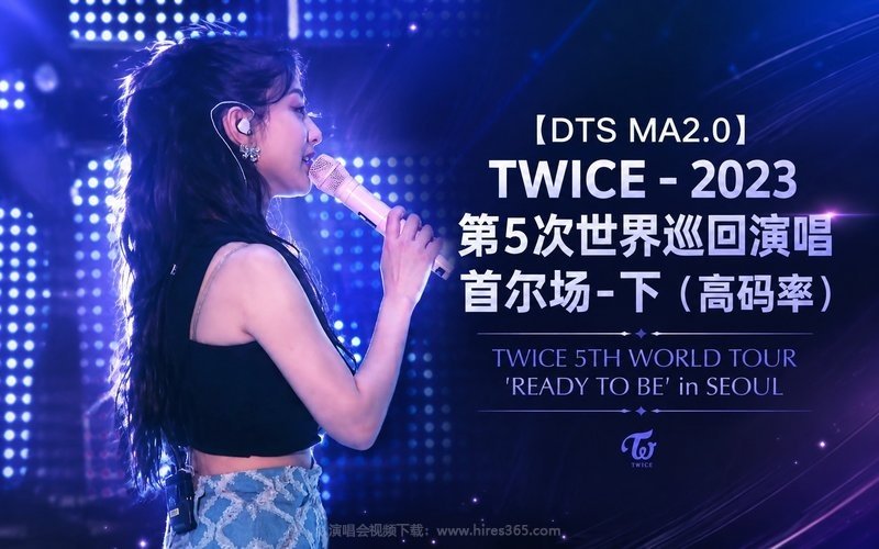 【DTS MA2.0】TWICE – 2023 第5次世界巡回演唱 首尔场-下（高码率） TWICE 5TH WORLD TOUR ‘READY TO BE’ in SEOUL 现场封面