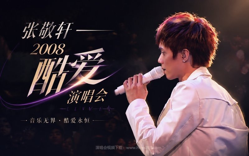 张敬轩 – 2008 酷爱演唱会 现场封面