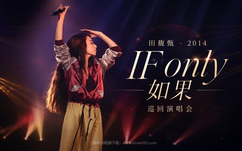 田馥甄 – 2014 IF only 如果 巡回演唱会 现场封面