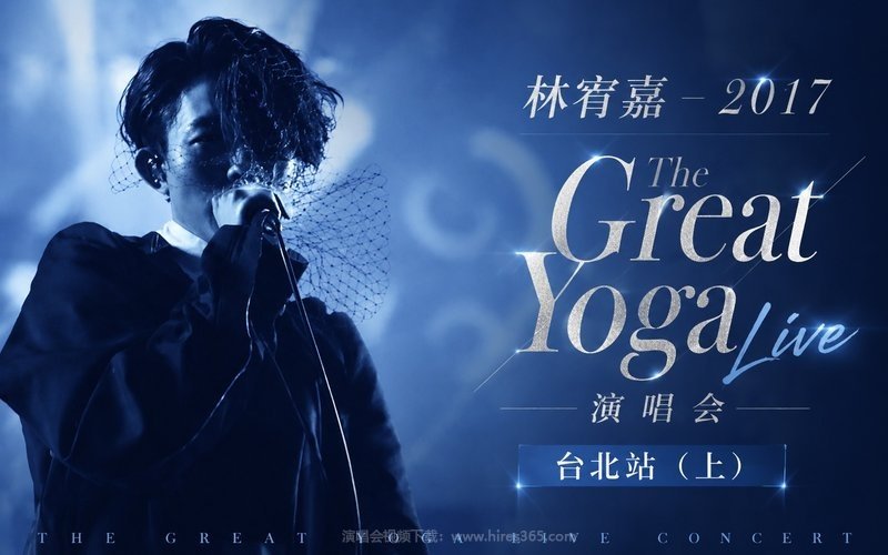 林宥嘉 – 2017 The Great Yoga Live 演唱会 台北站（上） 现场封面