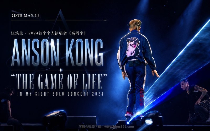 【DTS MA5.1】江熚生 – 2024 首个个人演唱会（高码率） ANSON KONG “THE GAME OF LIFE” IN MY SIGHT SOLO CONCERT 2024 现场封面