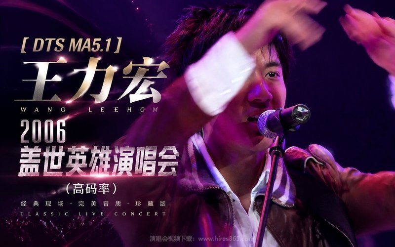 【DTS MA5.1】王力宏 – 2006 盖世英雄演唱会（高码率） 现场封面