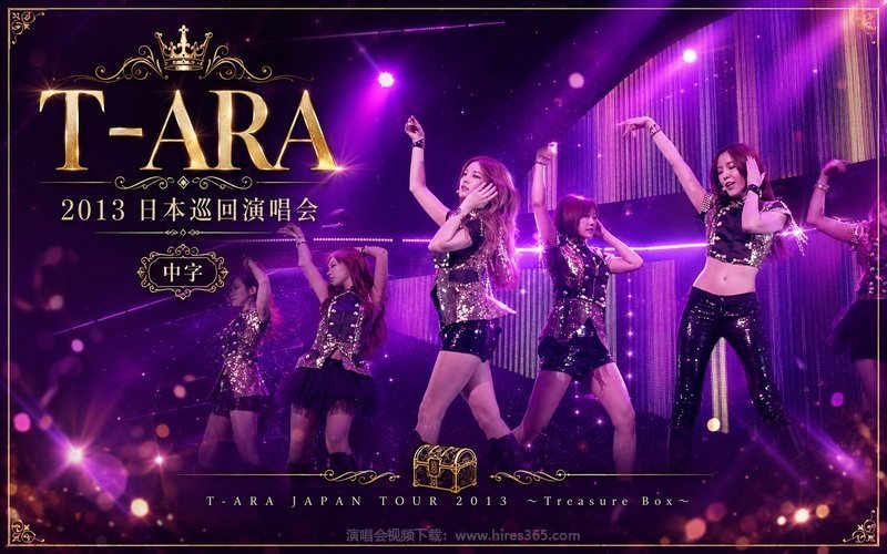 T-ARA – 2013 日本巡回演唱会 中字 T-ARA JAPAN TOUR 2013 ～Treasure Box～ 现场封面