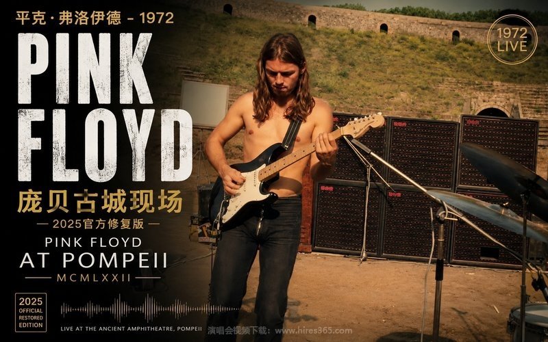 平克·弗洛伊德 – 1972 庞贝古城现场 2025官方修复版 Pink Floyd At Pompeii – MCMLXXII 现场封面