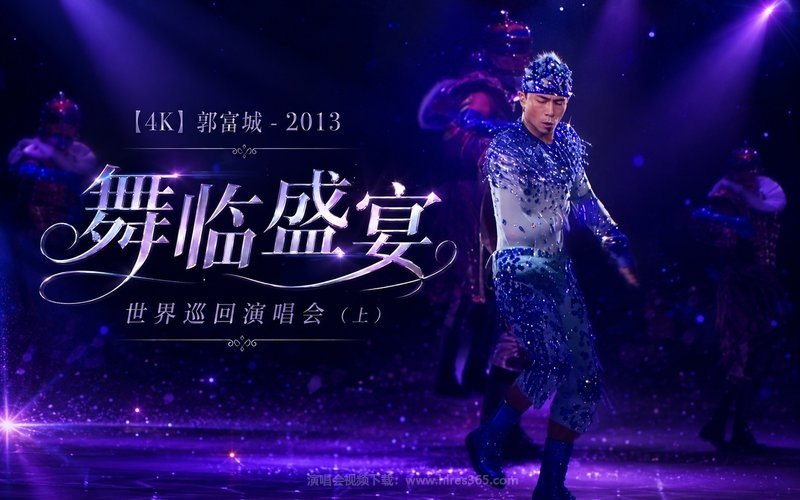 【4K】郭富城 – 2013 舞临盛宴世界巡回演唱会（上） 现场封面