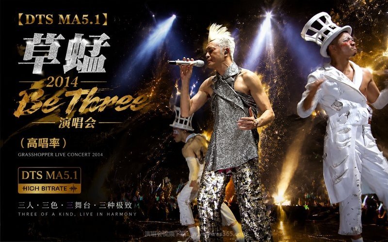 【DTS MA5.1】草蜢 – 2014 Be Three演唱会（高码率） 现场封面