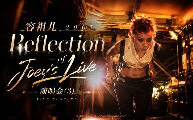 容祖儿 – 2005 Reflection of Joey’s Live 演唱会 (3) 现场封面
