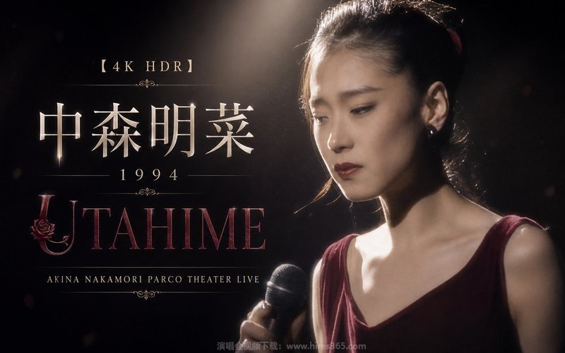 【4K HDR】中森明菜 – 1994 “UTAHIME” AKINA NAKAMORI PARCO THEATER LIVE 现场封面