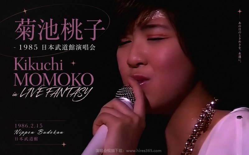 菊池桃子 – 1985 日本武道馆演唱会 Kikuchi MOMOKO in LIVE FANTASY 1986.2.15 Nippon Budokan 现场封面