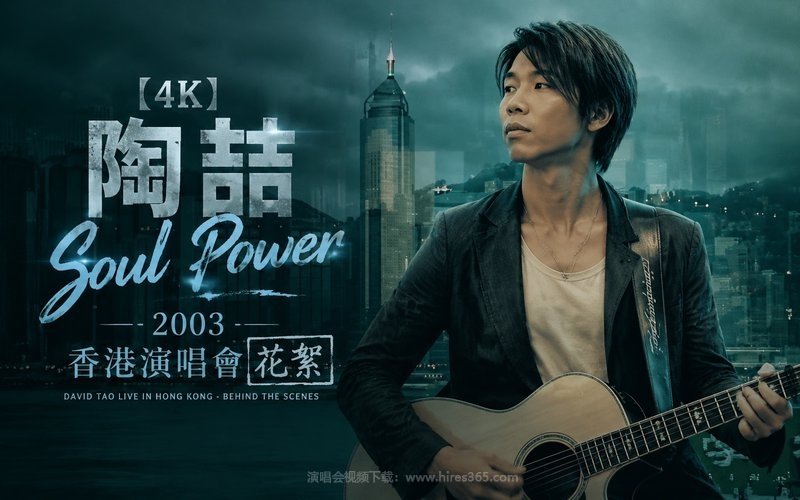 【4K】陶喆 – 2003 Soul Power 香港演唱会 花絮 现场封面