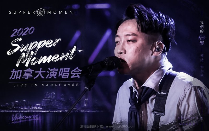 Supper Moment – 2020 加拿大演唱会 Live in Vancouver 现场封面