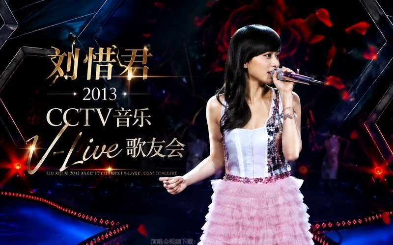 刘惜君 – 2013 CCTV音乐 V-Live 歌友会 现场封面