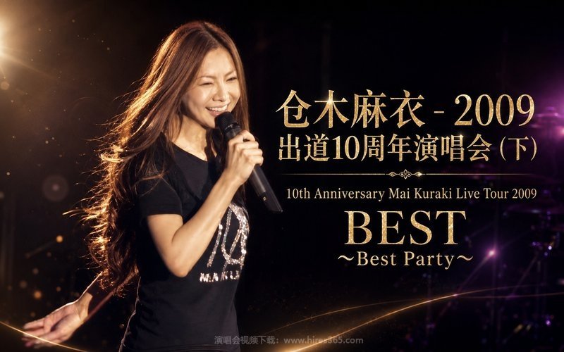 仓木麻衣 – 2009 出道10周年演唱会（下） 10th Anniversary Mai Kuraki Live Tour 2009 BEST 〜Best Party〜 现场封面