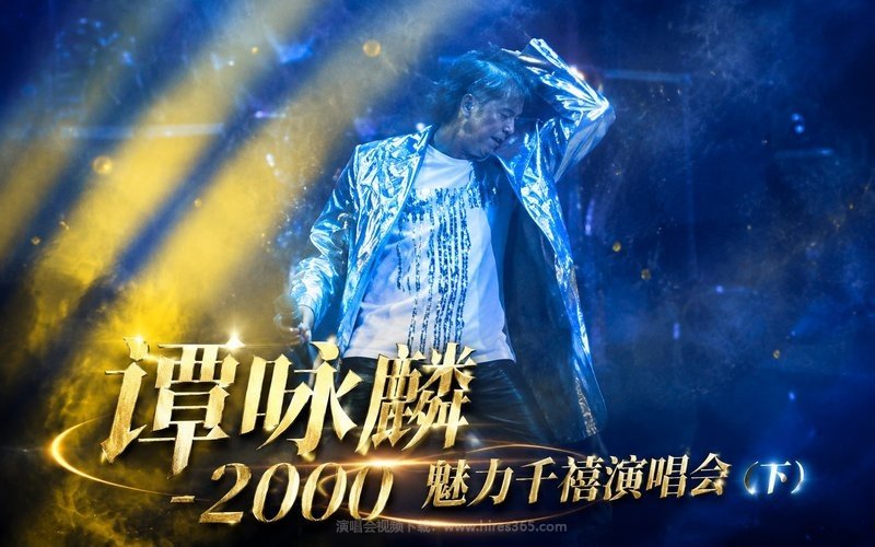 谭咏麟 – 2000 魅力千禧演唱会（下） 现场封面
