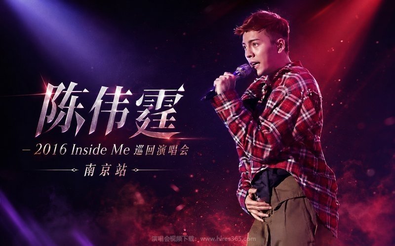 陈伟霆 – 2016 Inside Me 巡回演唱会 南京站 现场封面