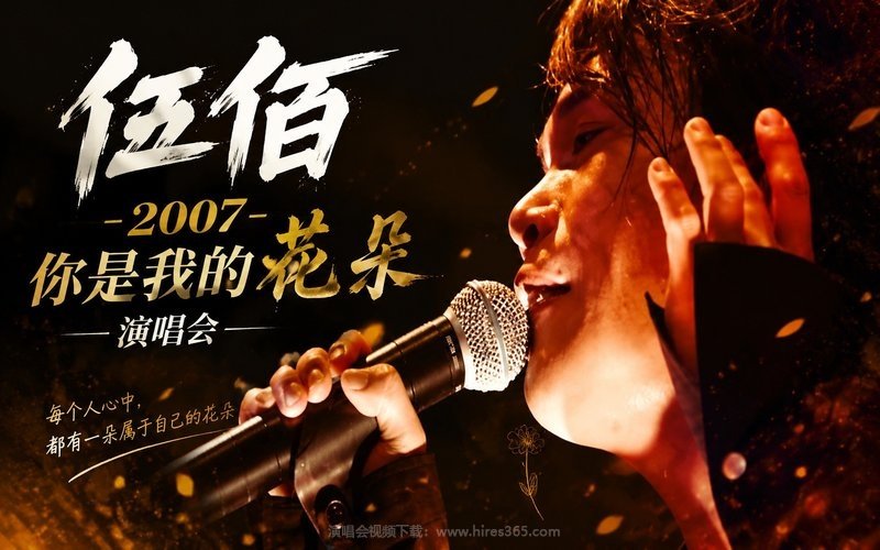伍佰 – 2007 你是我的花朵演唱会 现场封面