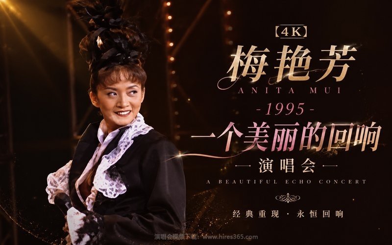 【4K】梅艳芳 – 1995 一个美丽的回响演唱会 现场封面