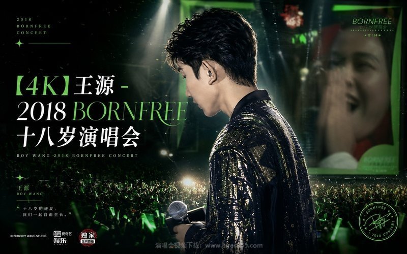 【4K】王源 – 2018 BORNFREE 十八岁演唱会 现场封面