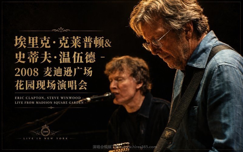 埃里克·克莱普顿&史蒂夫·温伍德 – 2008 麦迪逊广场花园现场演唱会 Eric Clapton, Steve Winwood – Live from Madison Square Garden 现场封面