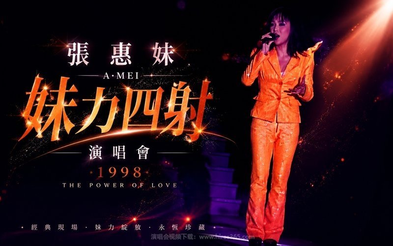 张惠妹 – 1998 妹力四射演唱会 现场封面