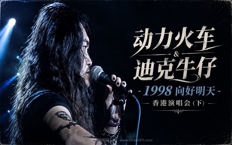 动力火车 & 迪克牛仔 – 1998 向好明天 香港演唱会（下） 现场封面