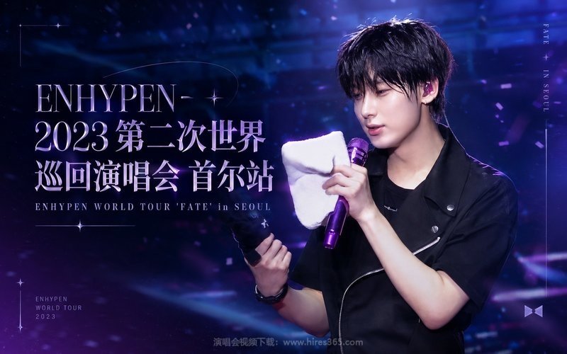 ENHYPEN – 2023 第二次世界巡回演唱会 首尔站 ENHYPEN WORLD TOUR ‘FATE’ in SEOUL 现场封面