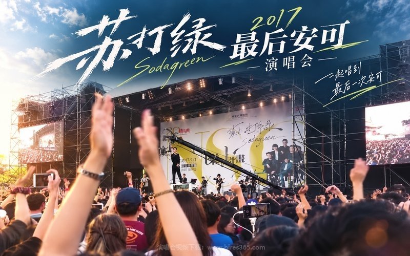 苏打绿 – 2017 最后安可演唱会 现场封面