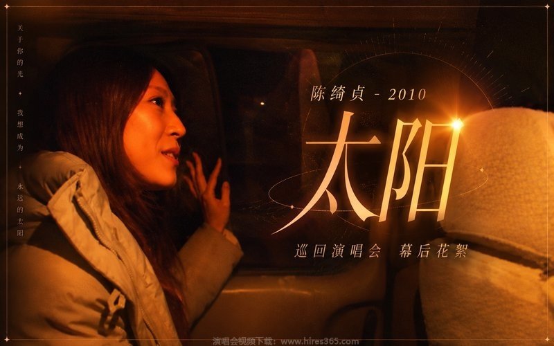陈绮贞 – 2010 太阳 巡回演唱会 幕后花絮 现场封面