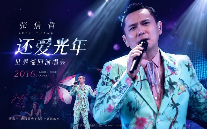张信哲 – 2016 还爱光年世界巡回演唱会 现场封面